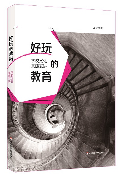 好玩的教育：学校文化重建五讲