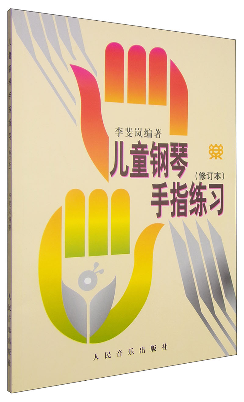 儿童钢琴手指练习(修订本)