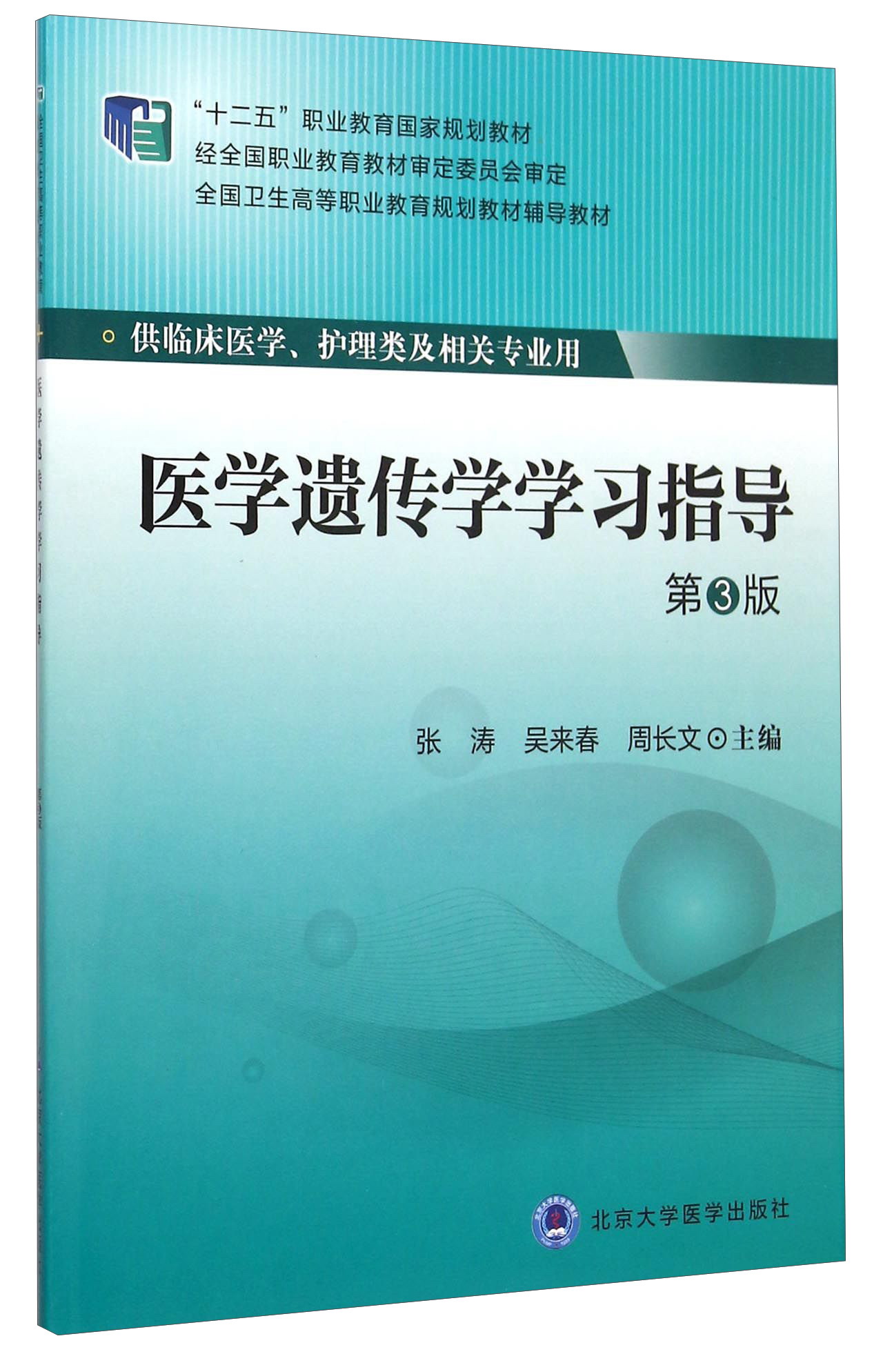 医学遗传学学习指导（第3版）
