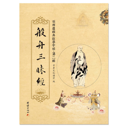 第二辑——《般舟三昧经》繁体竖排硬笔楷书抄经本