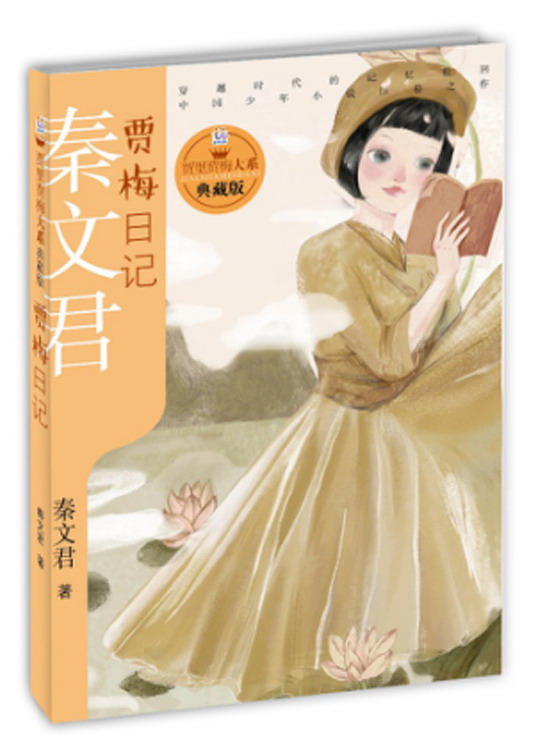 贾里贾梅大系典藏版  贾梅日记