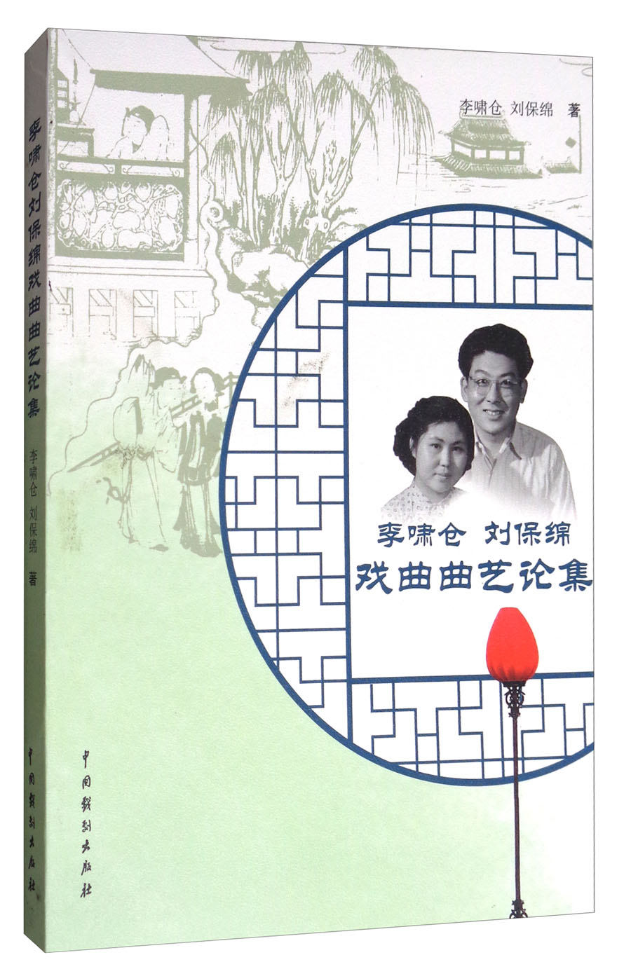 李啸仓 刘保绵戏曲曲艺论集