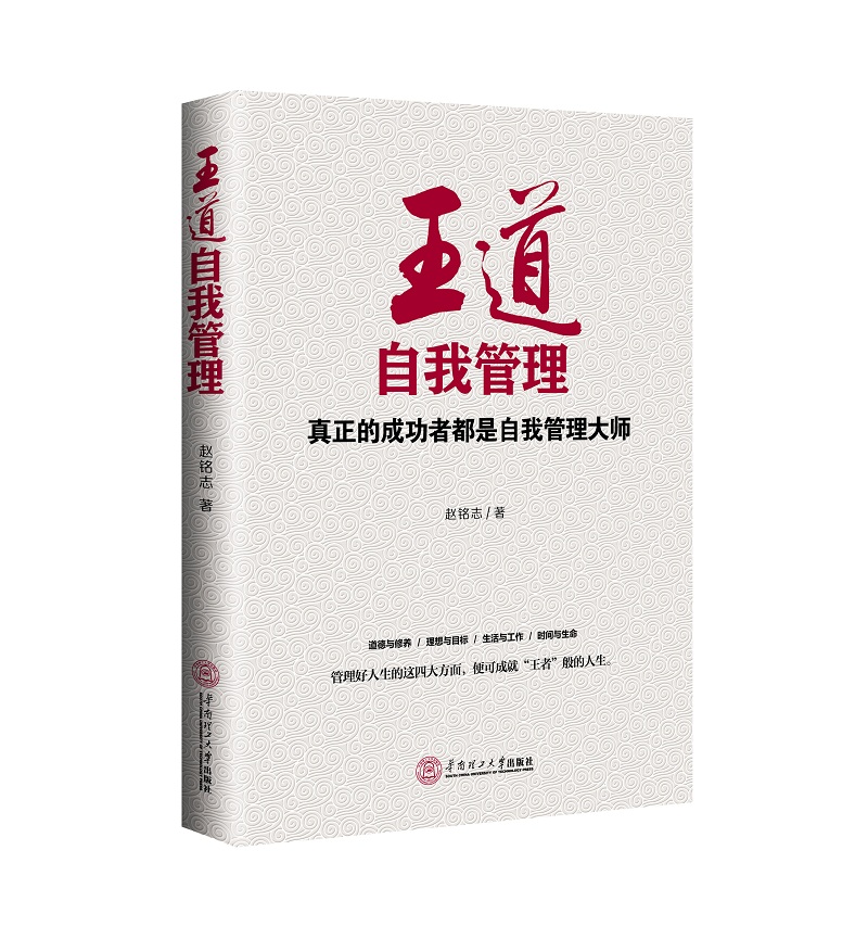 王道自我管理