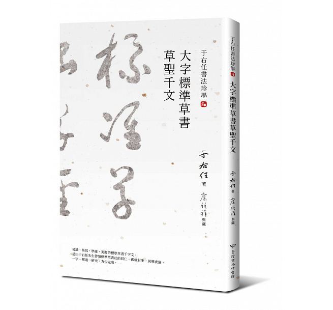 于右任书法珍墨 大字标准草书草圣千文 港台原版 于右任书法珍墨 大字标准草书草圣千文