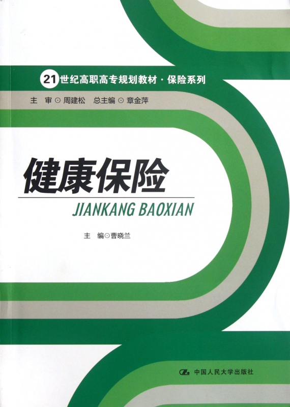 健康保险(21世纪高职高专规划教材)/保险系列