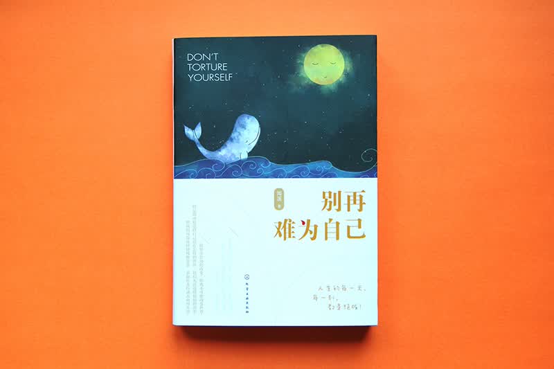 别再难为自己详情图