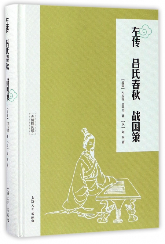 左传吕氏春秋战国策(无障碍阅读)(精)