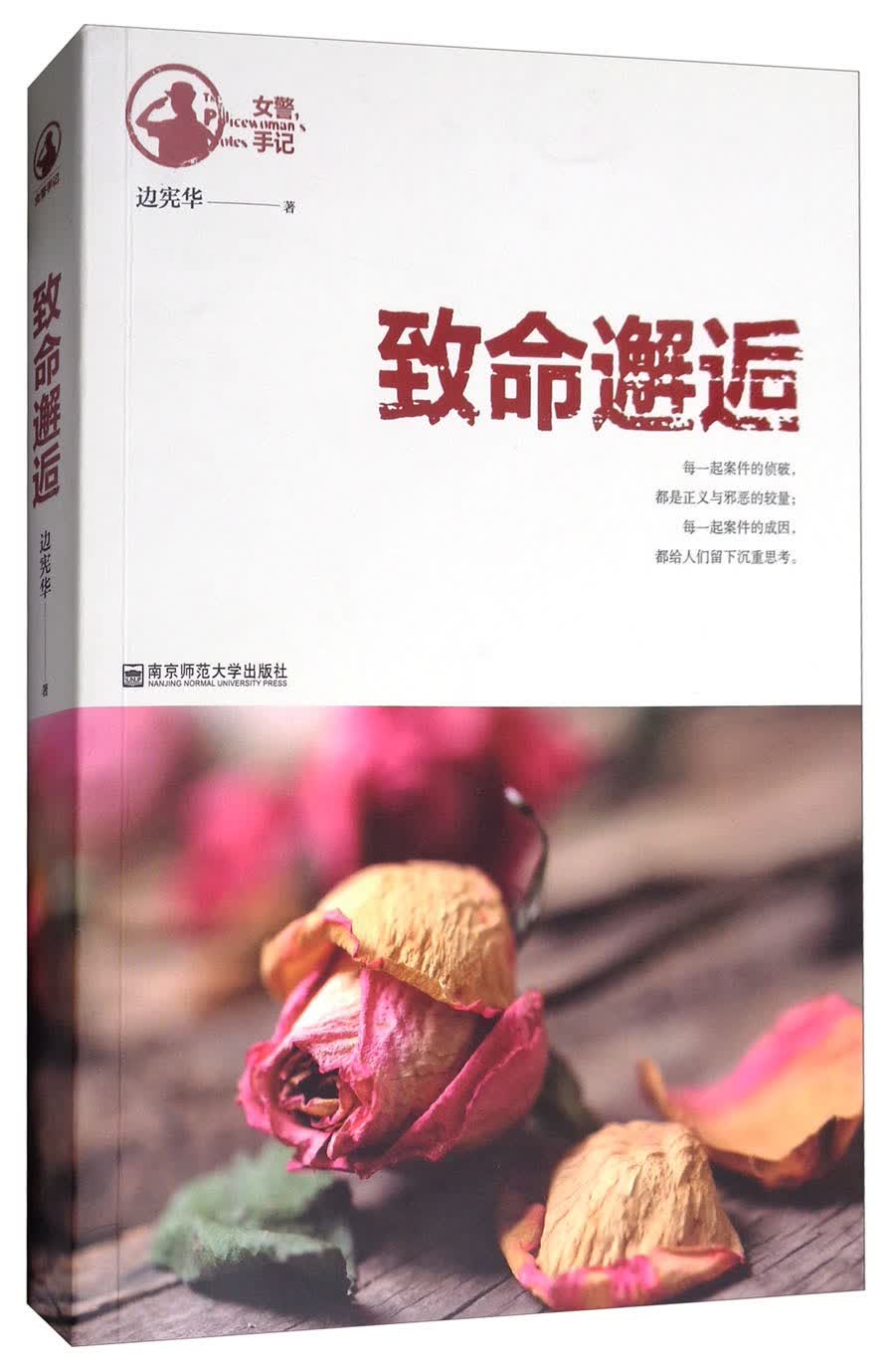 女警手记：致命邂逅