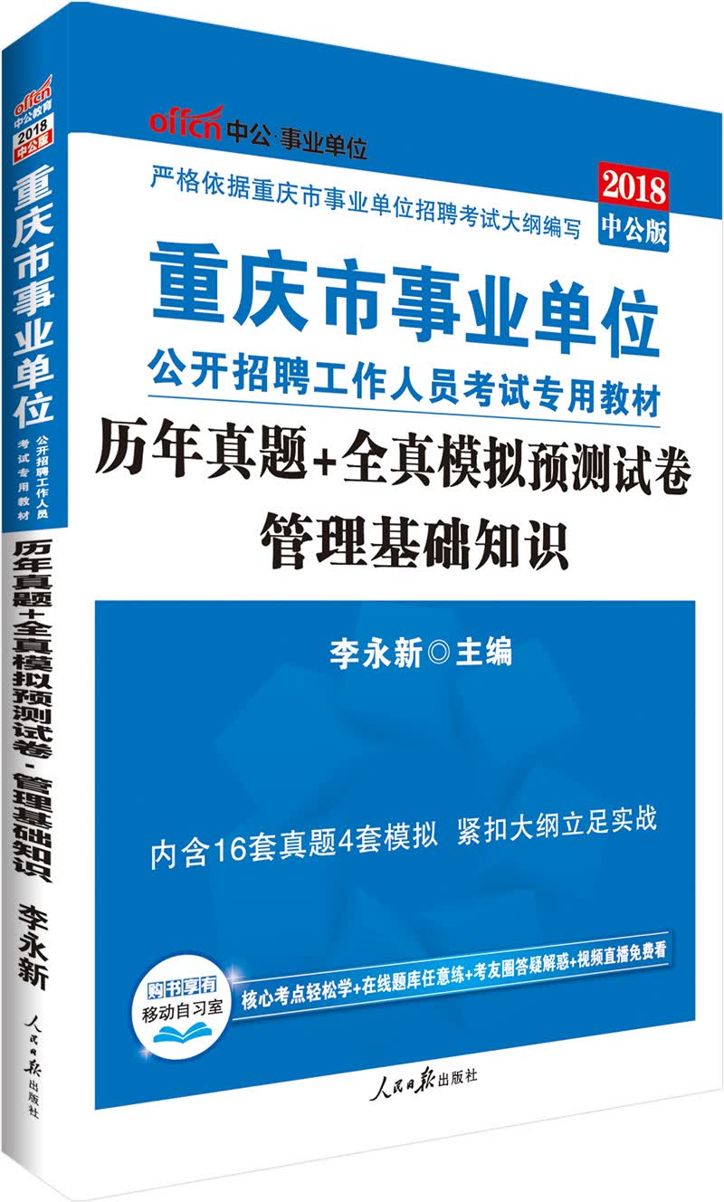 中公版·2018重庆市事业单位公开招聘工作人员考试专用教材：历年真题+全真模拟预测试卷管理基础知识