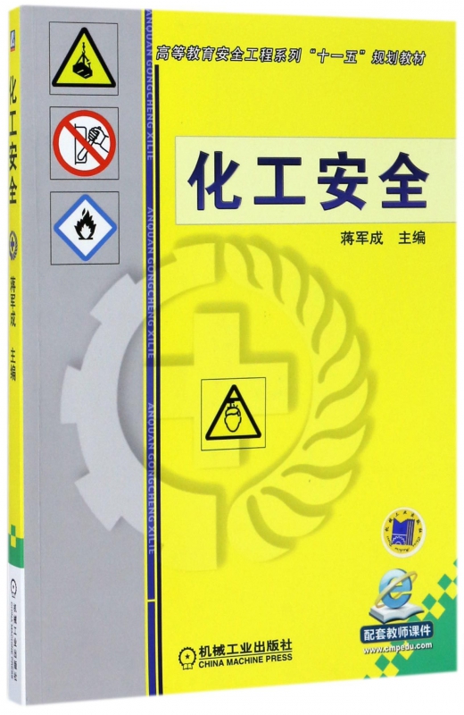 化工安全(高等教育安全工程系列十一五规划教材)