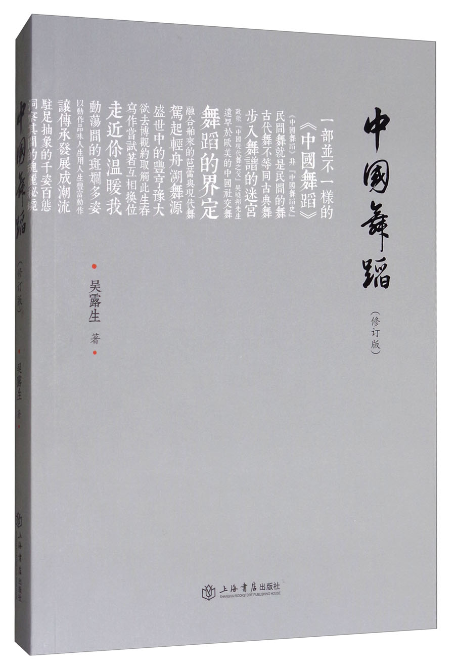 中国舞蹈（修订版）