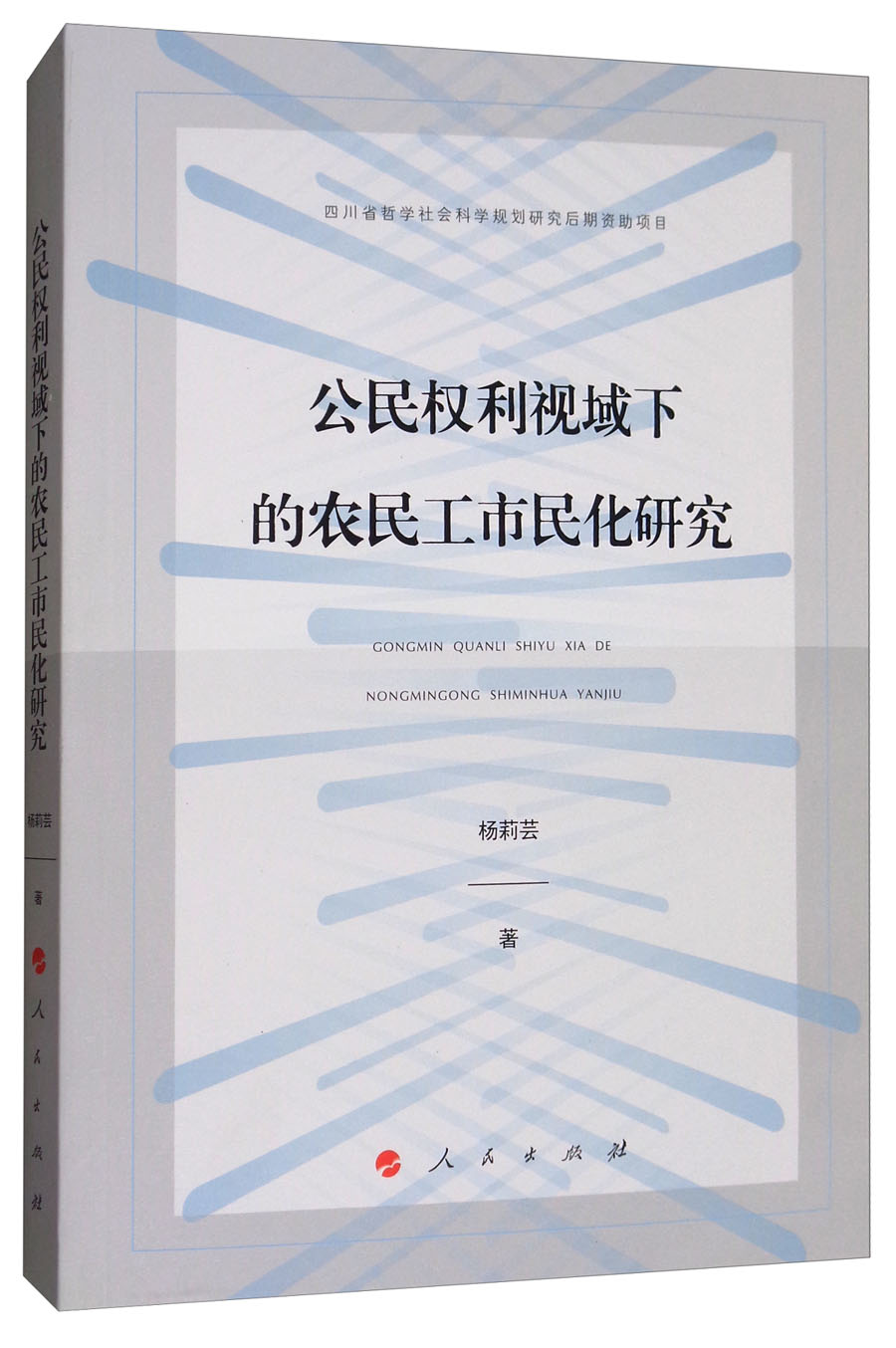 公民权利视域下的农民工市民化研究