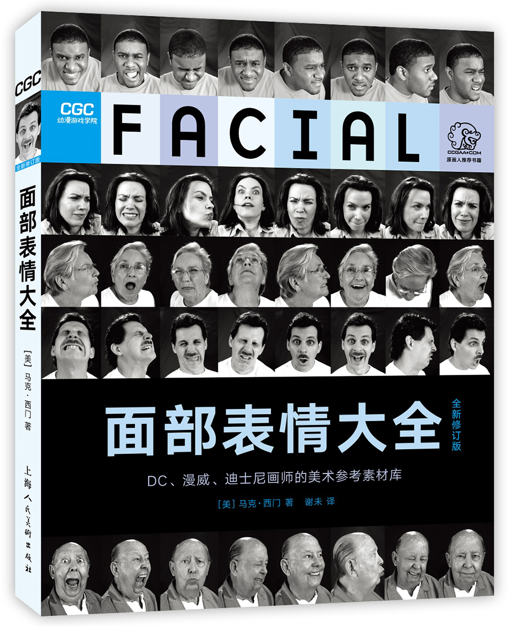 西方经典美术技法译丛:面部表情大全(全新