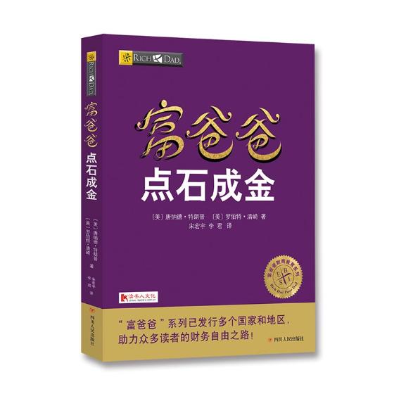 富爸爸点石成金 书籍 金融与投资 个人理财
