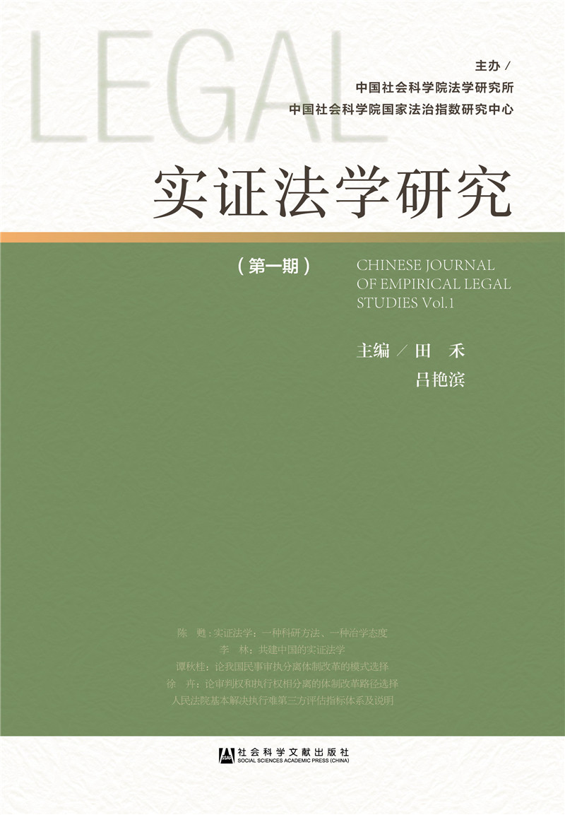 实证法学研究（第一期）
