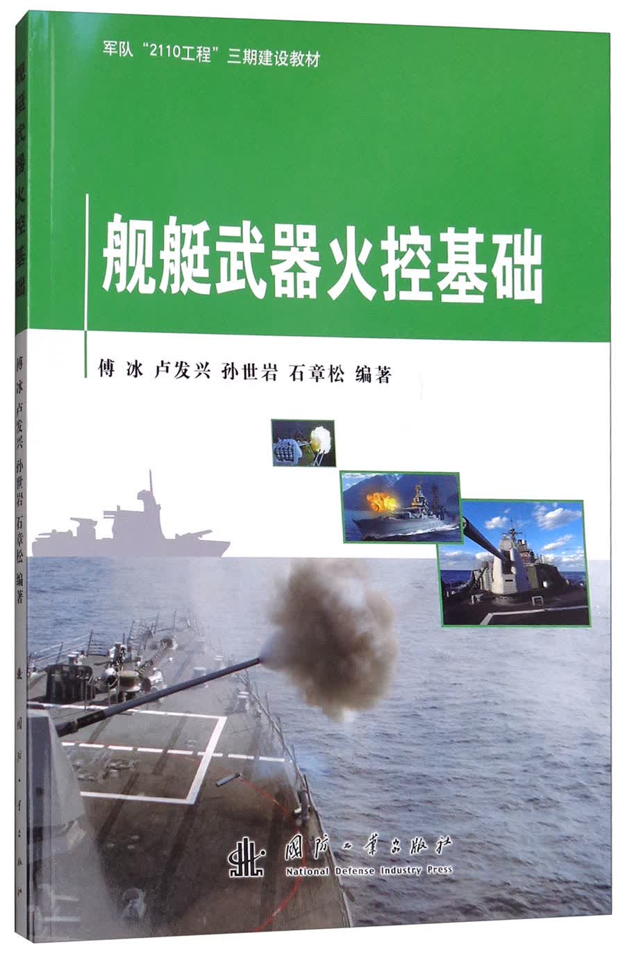 舰艇武器火控基础