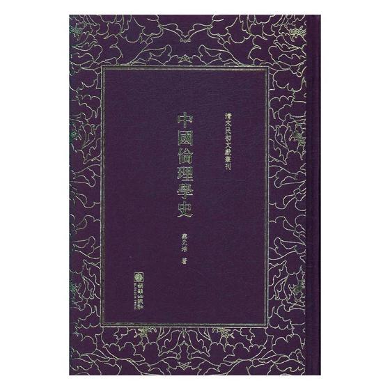 中国伦理学史/图书/哲学/*/伦理学