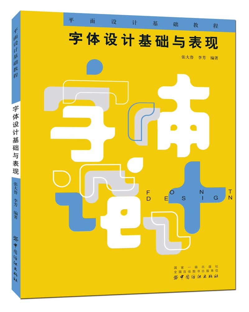 字体设计基础与表现