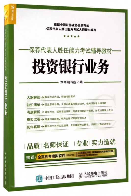 投资银行业务(保荐代表人胜任能力考试辅导教材)