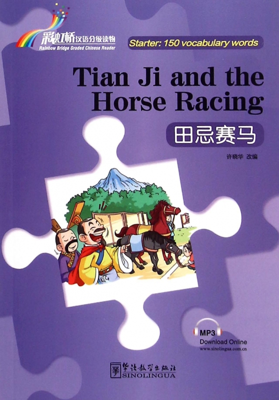 田忌赛马/彩虹桥汉语分级读物