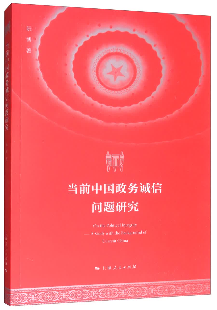 当前中国政务诚信问题研究