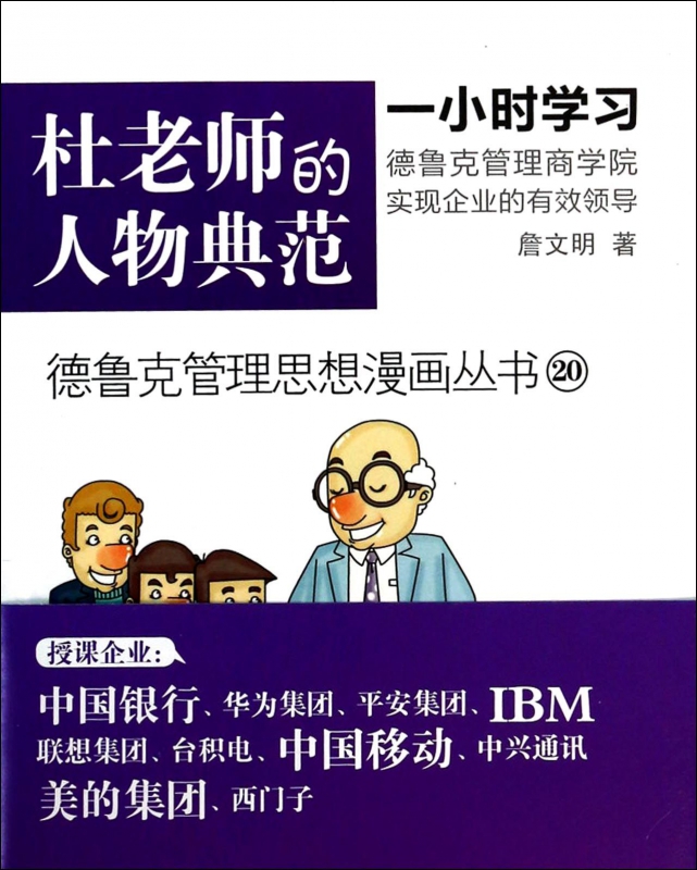 杜老师的人物典范/德鲁克管理思想漫画丛书