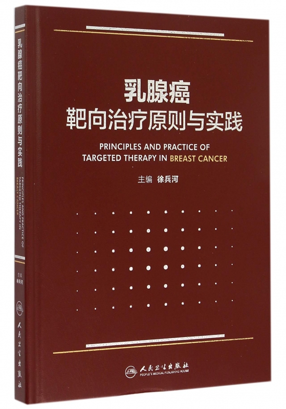 乳腺癌靶向治疗原则与实践(精)