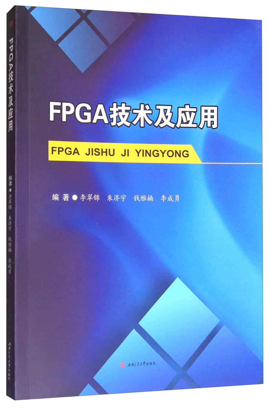 FPGA技术及应用
