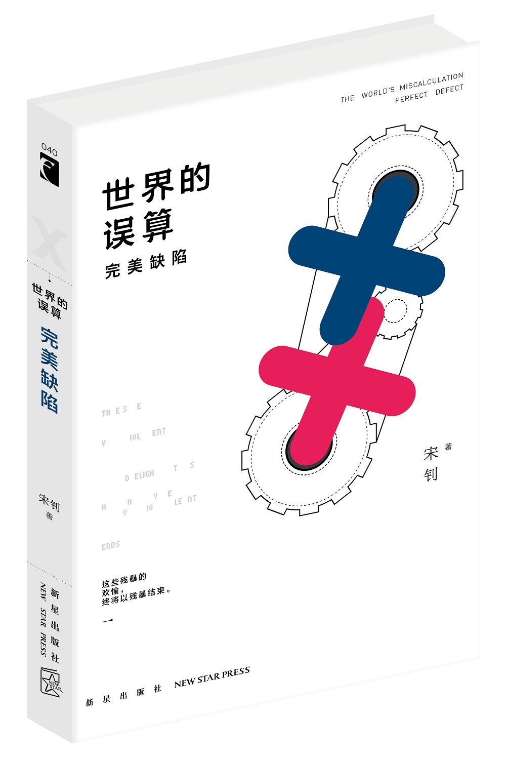 世界的误算：完美缺陷