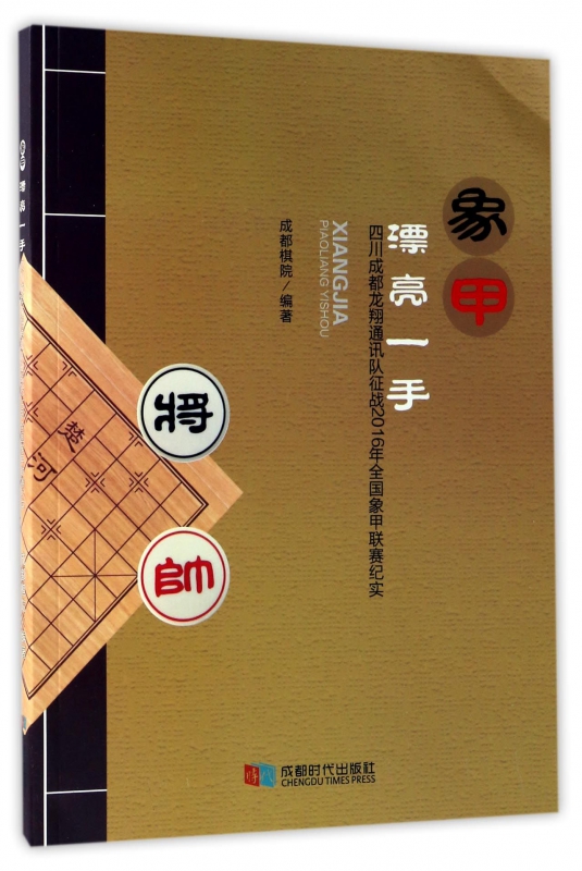 象甲漂亮一手(四川成都龙翔通讯队征战2016年全国象甲联赛纪实)
