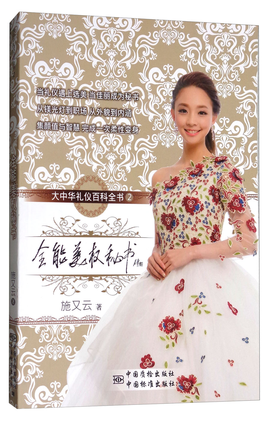 正版现货 全能美权秘书9787506685672中国标准