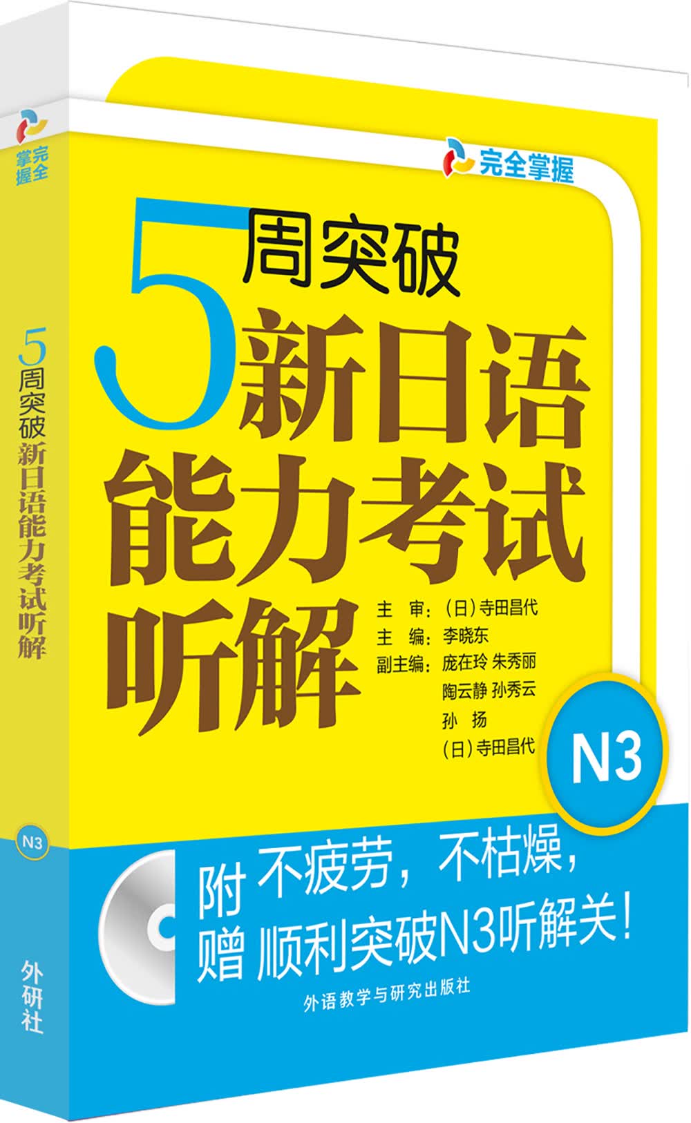 [正版图书]5周突破新日语能力考试听解N3(配MP3光盘)