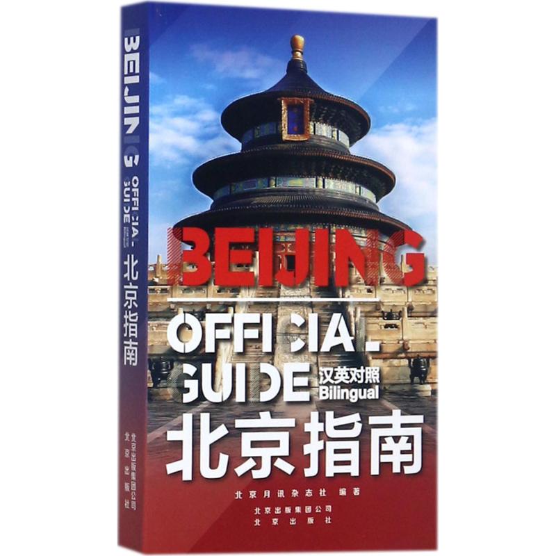 北京指南