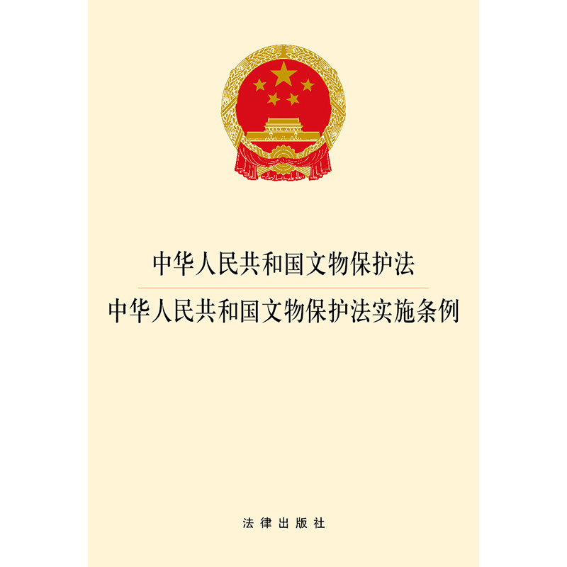 正版 中华人民共和国文物保护法·中华人民共和国文物保护法实施条例 法律社 法律法规条文单行本 历史文化遗产 文物保护 精神文明物质文明