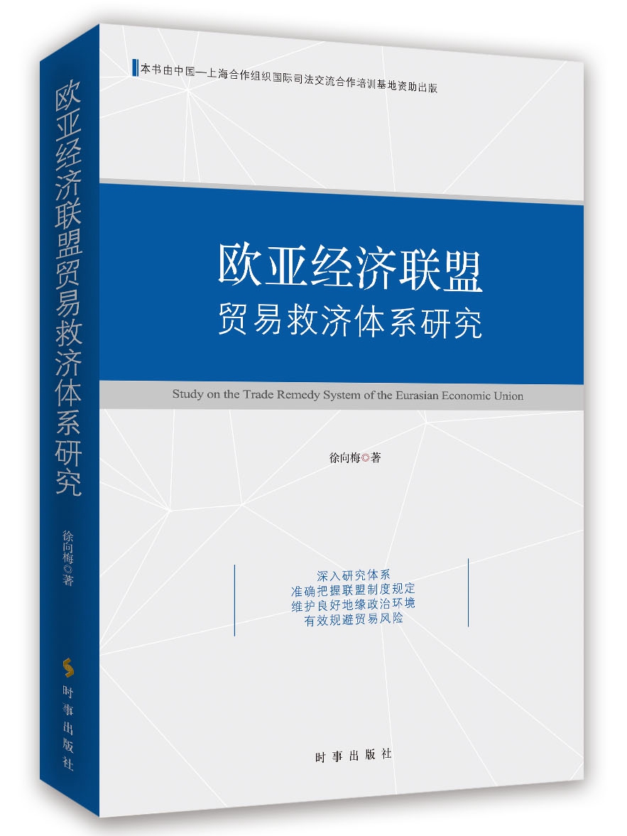 欧亚经济联盟贸易救济体系研究