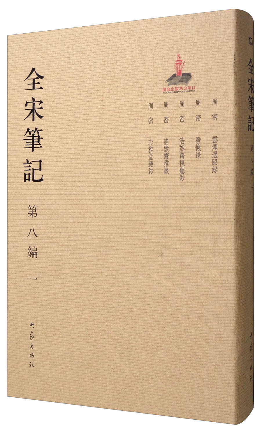 全宋笔记（第8编 1）
