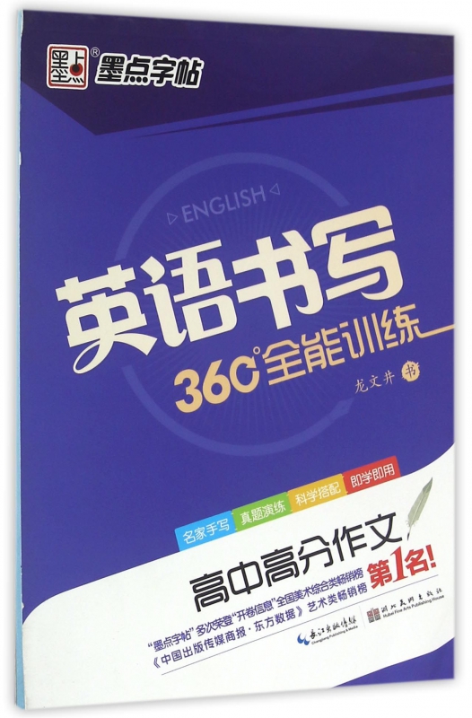 高中高分作文/英语书写360°全能训练