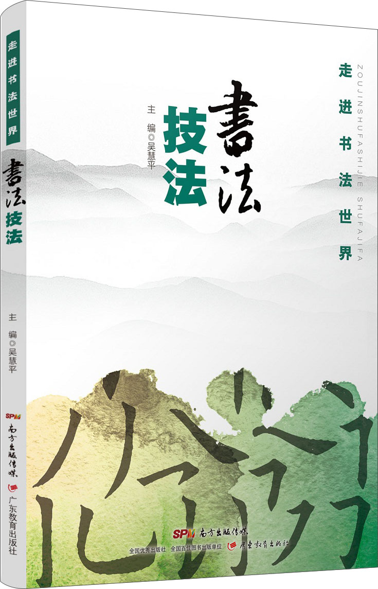 走进书法世界 书法技法