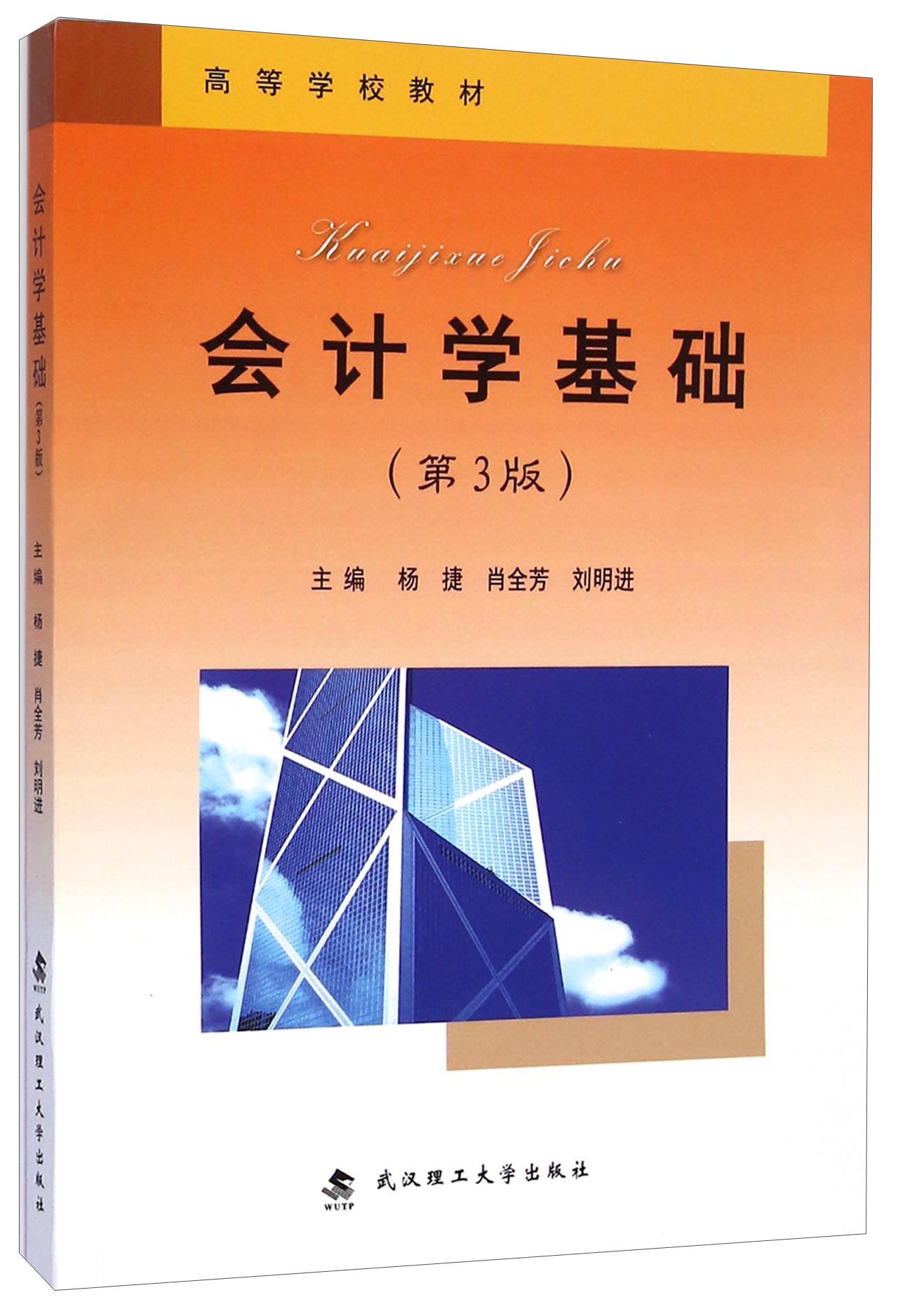 正版现货会计学基础9787562948223武汉工大