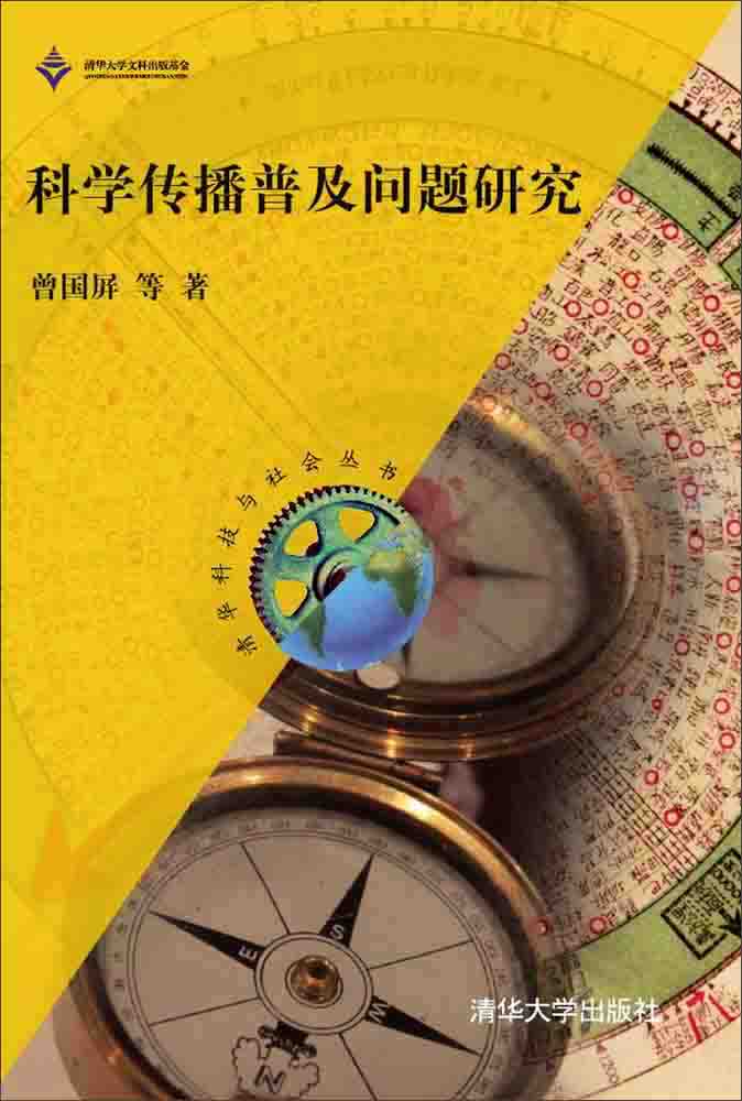 科学传播普及问题研究