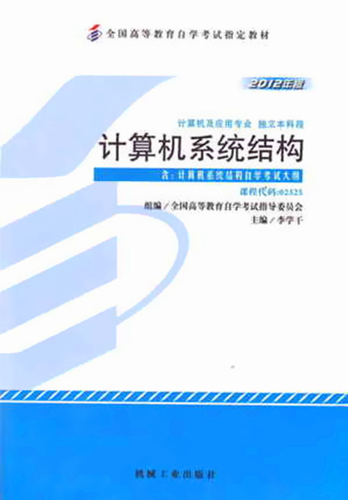 正版自考教材 02325 2325 计算机系统结构 2012年 李学干 机械工业出版社 