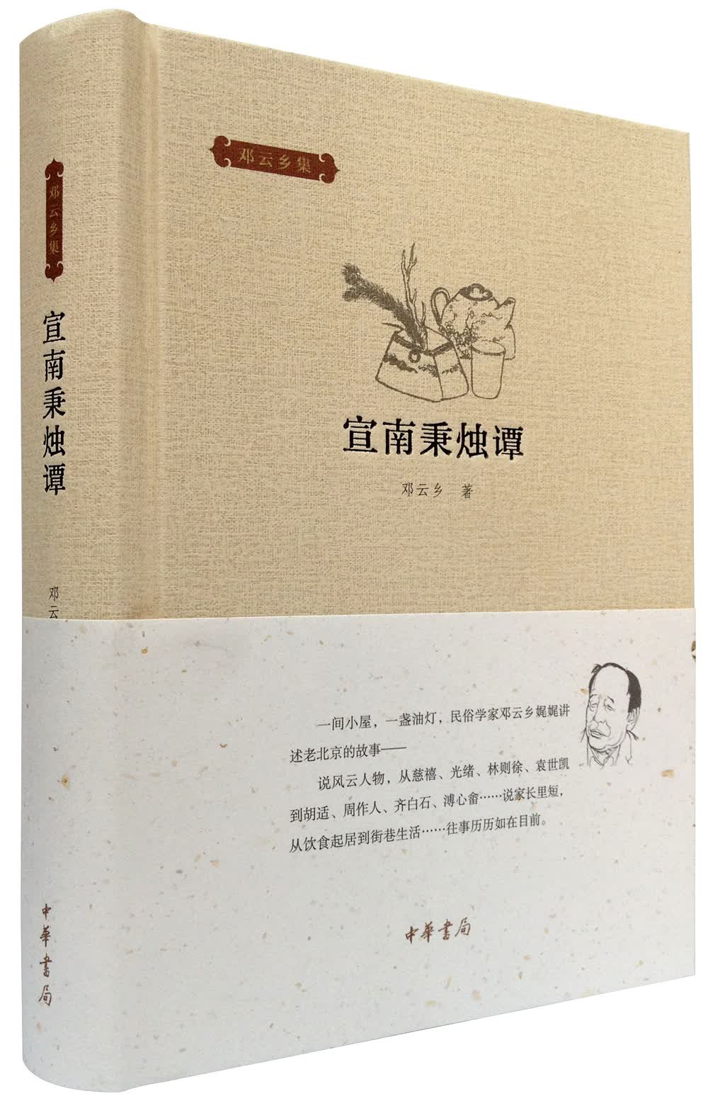 邓云乡集：宣南秉烛谭