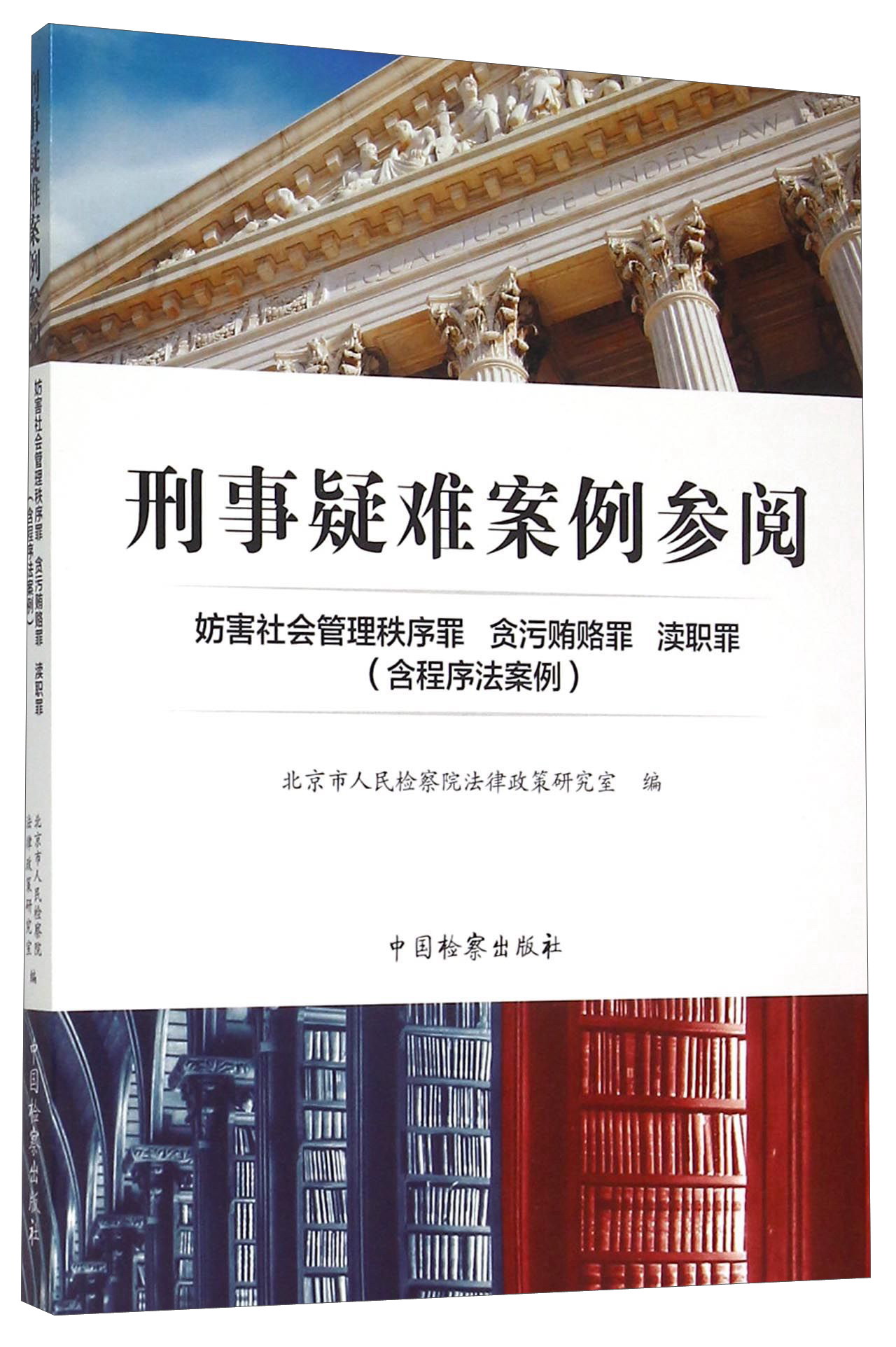 刑事疑难案例参阅 妨害社会管理秩序罪 贪污贿赂罪 渎职罪