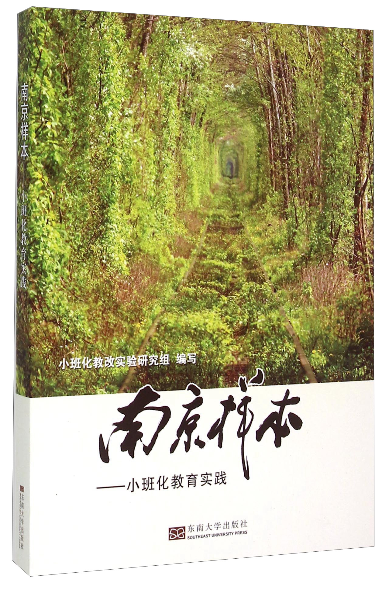 南京样本 小班化教育实践