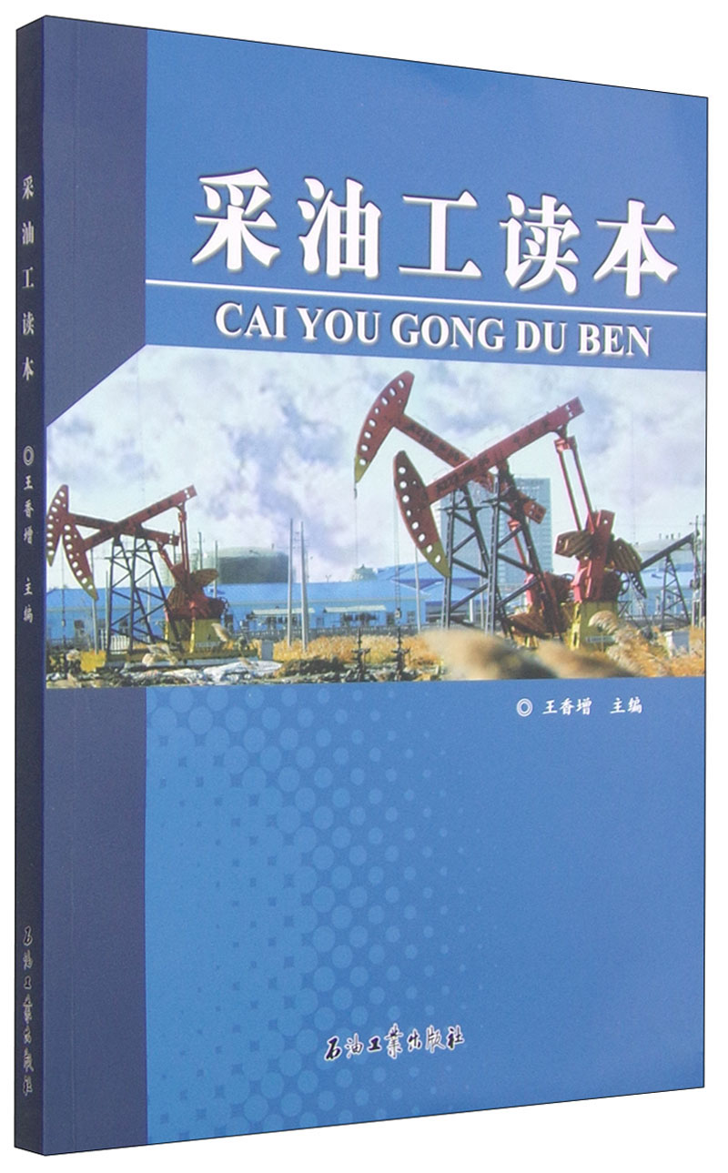 采油工读本