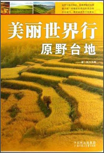 美丽世界行：原野台地