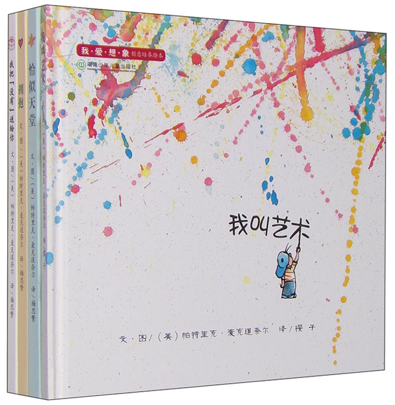 我爱想象创意培养绘本（套装共4册）