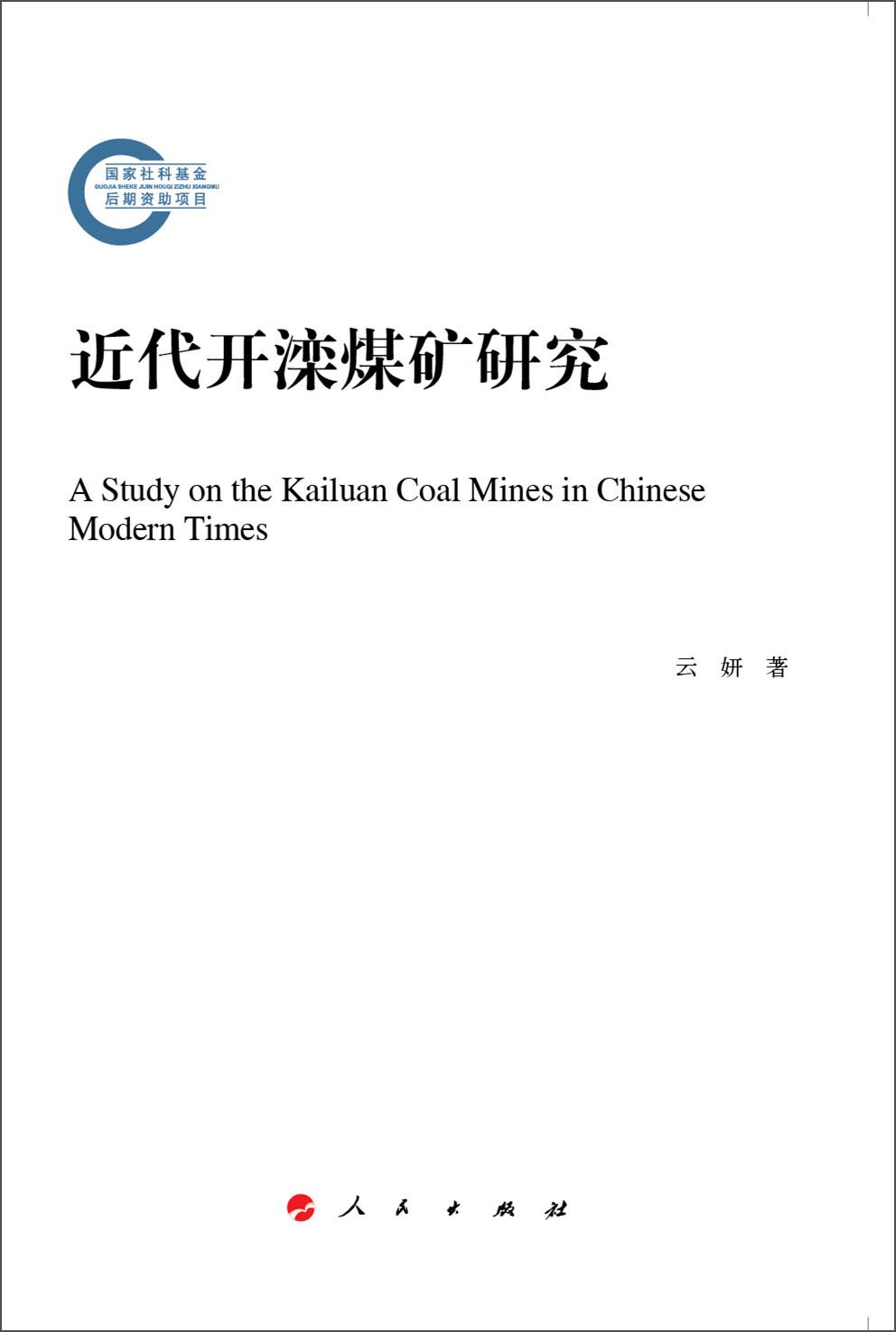 近代开滦煤矿研究