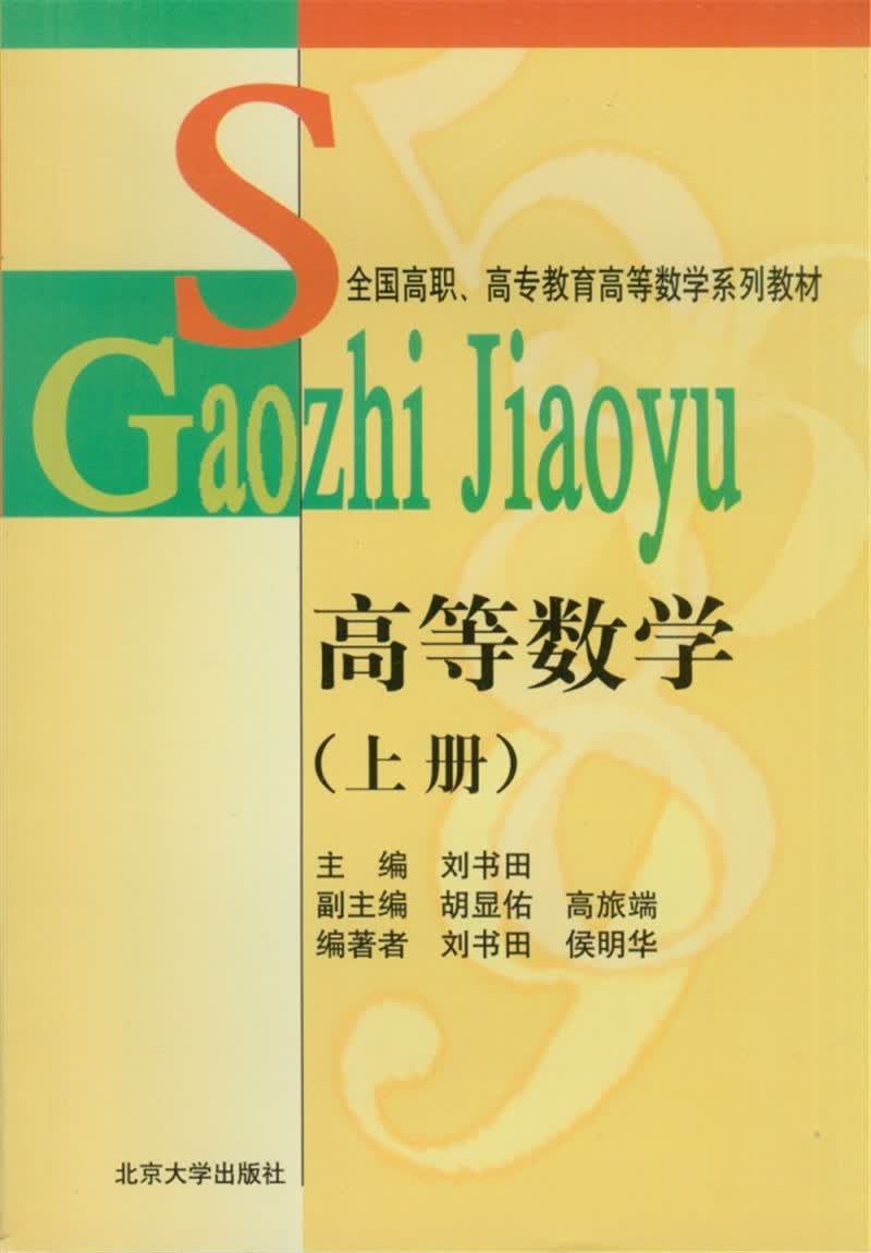 高等数学(上册)