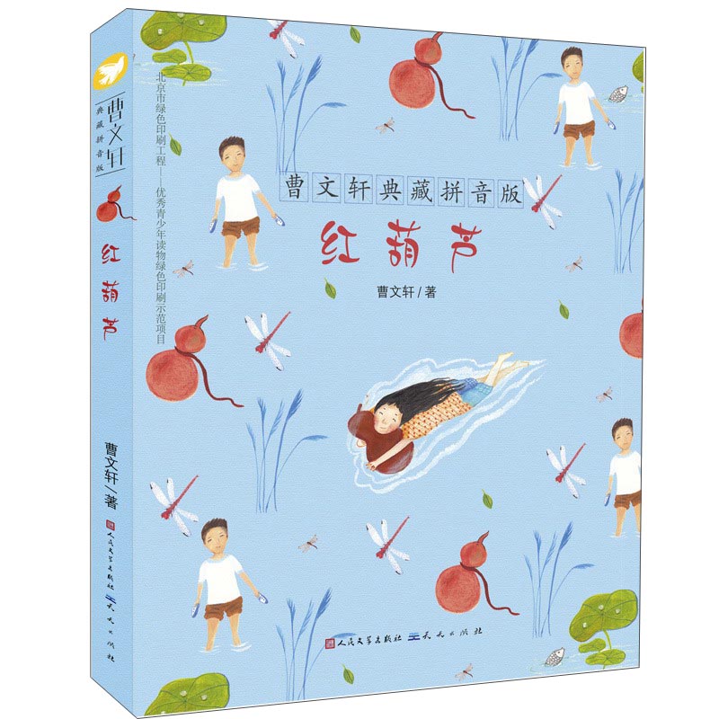 曹文轩典藏拼音版:红葫芦 红葫芦
